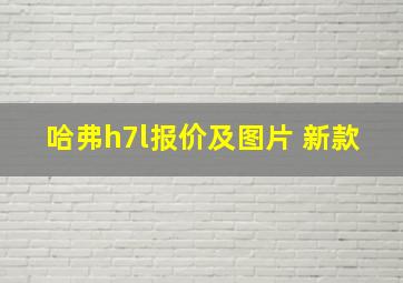 哈弗h7l报价及图片 新款